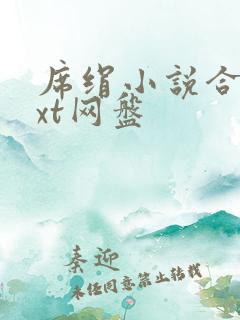 席绢小说合集txt网盘