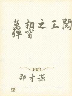 万相之王阅读无弹窗