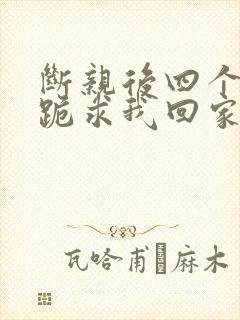 断亲后四个姐姐跪求我回家19