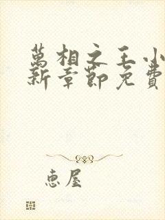 万相之王小说最新章节免费阅读