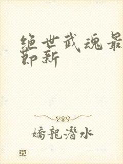 绝世武魂最新章节新