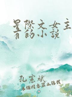 星际文女主很稀有的小说