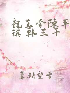 龙王令陈平苏雨琪 韩三千