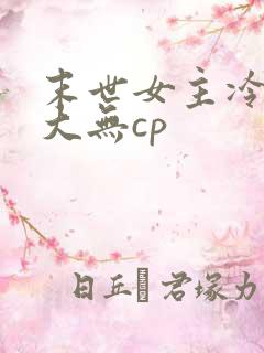 末世女主冷漠强大无cp