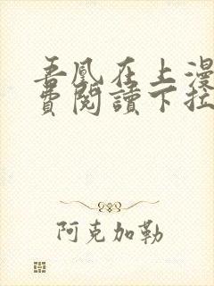 吾凰在上漫画免费阅读下拉式六漫画