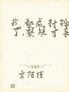 我都成封号斗罗了,系统才来小说txt