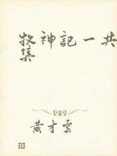 牧神记一共多少集