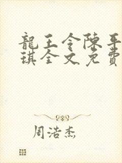 龙王令陈平苏雨琪全文免费阅读最新章节