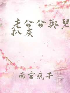 老公公与儿媳妇扒灰