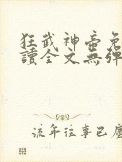 狂武神帝免费阅读全文无弹窗