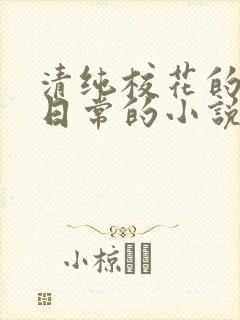 清纯校花的被擒日常的小说免费阅读