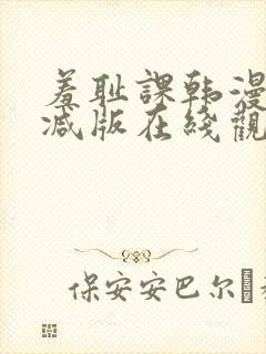 羞耻课韩漫无删减版在线观看免费软