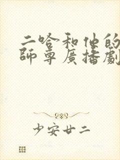 二哈和他的白猫师尊广播剧翼之声