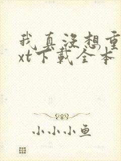 我真没想重生txt下载全本