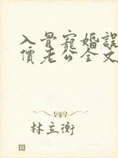 入骨宠婚误惹天价老公全文阅读