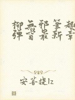 柳无邪笔趣阁无弹窗最新章节