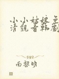 小小姑娘免费高清观看韩剧