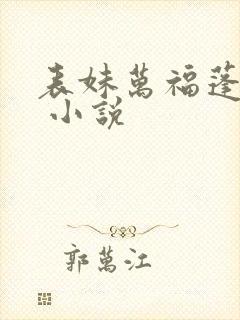 表妹万福蓬莱客 小说