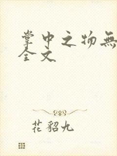 掌中之物无删减全文