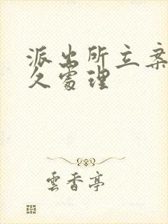 派出所立案后多久处理