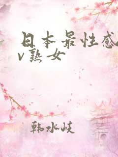 日本最性感的av熟女