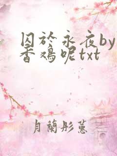 囚于永夜by麦香鸡呢txt