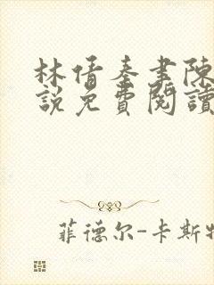 林倩秦聿陈辰小说免费阅读最新章节