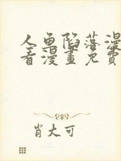 人鱼陷落漫画快看漫画免费下拉式星球漫画