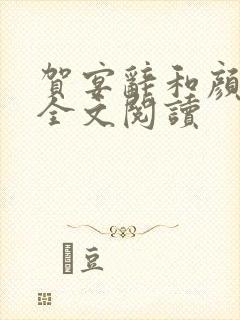 贺宴辞和颜以溪全文阅读