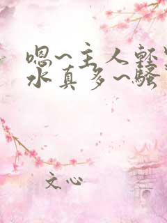 嗯~主人轻点~水真多~骚货~艹死~啊嗯~好痛~