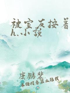 被室友按着c了h.小说