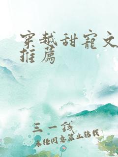 穿越甜宠文小说推荐