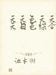 天天色天天操天天日色综合