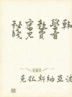 秘密教学韩漫在线免费看