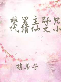 双男主师兄弟古代修仙文小说冷门