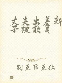 丈夫出差新婚妻子被欺负