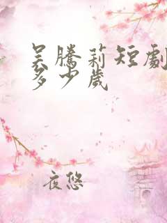 吴腾莉短剧演员多少岁