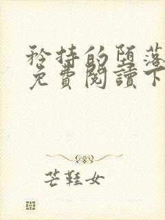 矜持的堕落漫画免费阅读下拉式最新