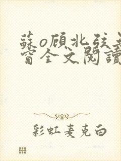 苏o顾北弦无弹窗全文阅读