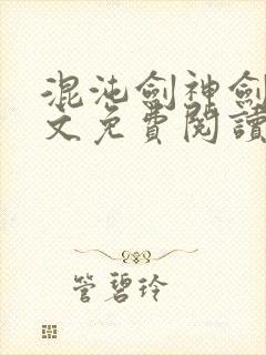 混沌剑神剑尘全文免费阅读大结局免