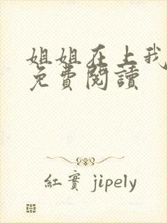 姐姐在上我在下免费阅读