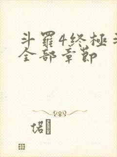 斗罗4终极斗罗全部章节