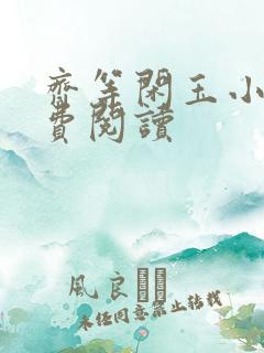 齐等闲玉小龙免费阅读