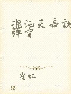 混沌天帝诀 无弹窗