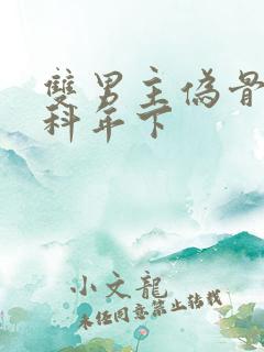 双男主伪骨科骨科年下