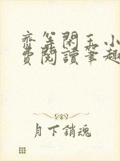 齐等闲玉小龙免费阅读笔趣阁