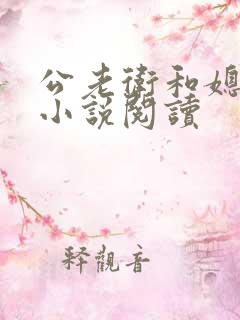 公老卫和媳淑容小说阅读