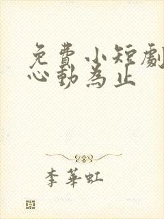 免费小短剧爱你心动为止