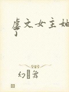 虐文女主她不干了