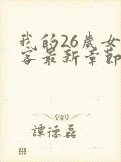 我的26岁女房客最新章节txt